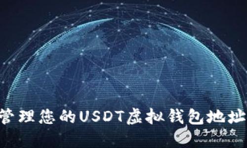 如何安全管理您的USDT虚拟钱包地址：全面指南