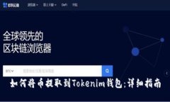 如何将币提取到Tokenim钱包