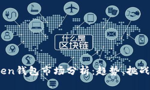 2023年Token钱包市场分析：趋势、挑战与未来发展