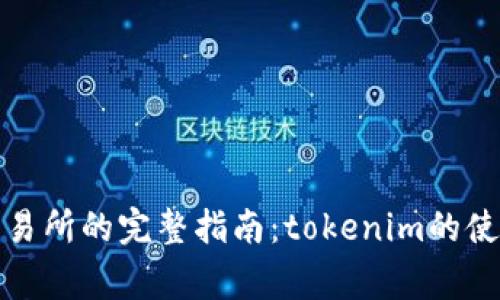 提币到币安交易所的完整指南：tokenim的使用与注意事项