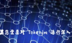 Tokenim 是一个与区块链、加