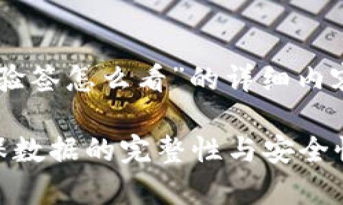 好的，以下是关于“tokenim的验签怎么看”的详细内容大纲和部分相关内容的结构。

tokenim的验签解析：如何确保数据的完整性与安全性