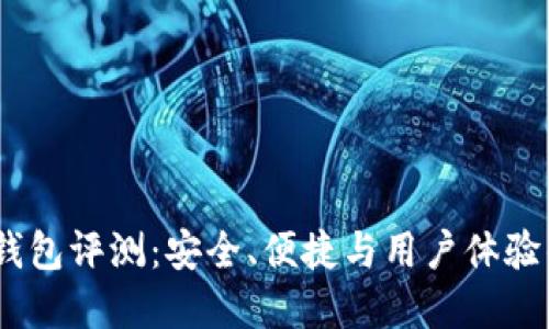 51Token 钱包评测：安全、便捷与用户体验的完美结合