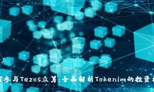 如何参与Tezos众筹：全面解析Tokenim的投资机会