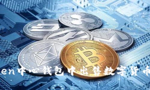 如何在Token中心钱包中出售数字货币：详细指南