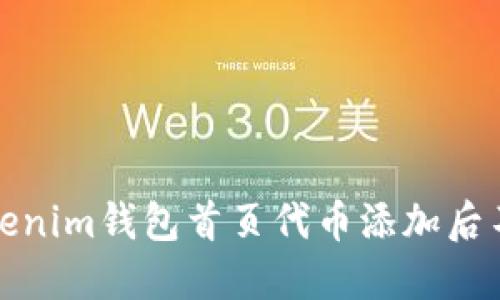 如何解决Tokenim钱包首页代币添加后不显示的问题