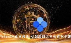 TokenIM发币指南：从创建到上市的详细步骤