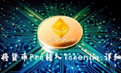 如何将货币Pro转入Tokenim：