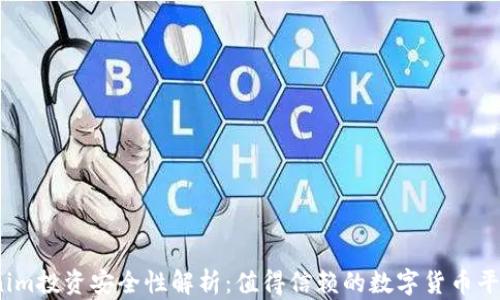 
Tokenim投资安全性解析：值得信赖的数字货币平台吗？