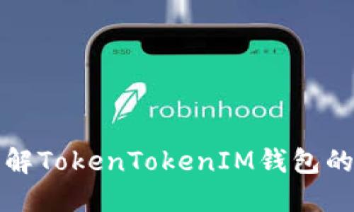 ы深入了解TokenTokenIM钱包的收益模式