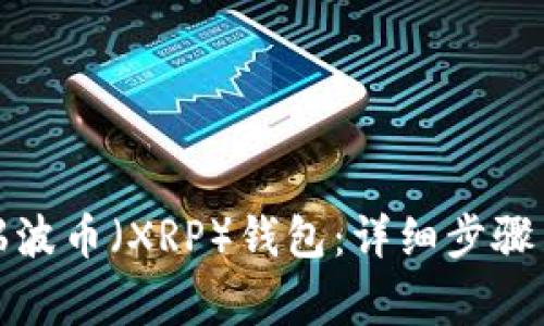 如何注册瑞波币（XRP）钱包：详细步骤与注意事项