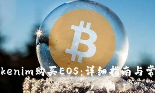 如何通过Tokenim购买EOS：详细指南与常见问题解答