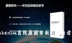 Tokenim离线原因分析与解决