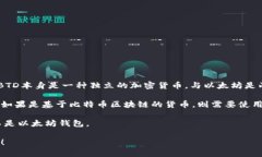 关于BTD（比特币交易所的