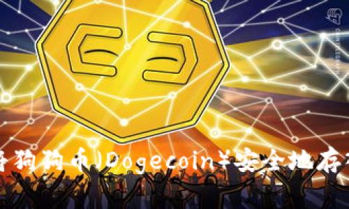 如何将狗狗币（Dogecoin）安全地存入钱包