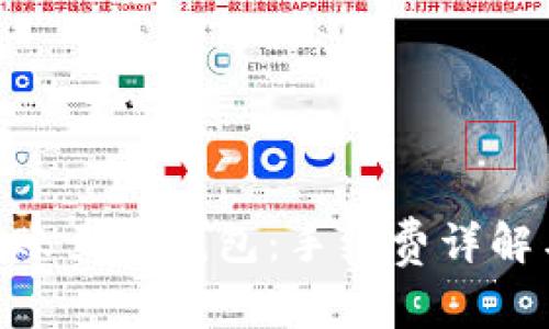 Tokenim转账至TP钱包：手续费详解与操作指南