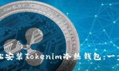 如何轻松安装Tokenim冷热钱包：一步步指南