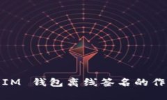 TokenToken IM 钱包离线签名的