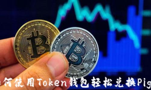 
如何使用Token钱包轻松兑换Pig币