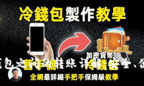 Token与Tokenim钱包之间的转账详解：安全、便捷的数字货币交易