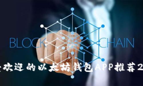 最受欢迎的以太坊钱包APP推荐2023