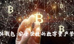 Tokenim实体钱包：安全便捷的数字资产管理解决方