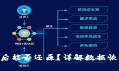 Tokenim卸载后能否还原？详