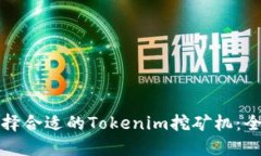 如何选择合适的Tokenim挖矿