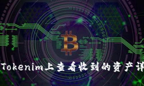 如何在Tokenim上查看收到的资产详细指南