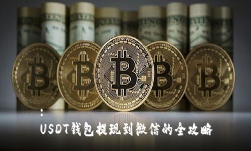 :
USDT钱包提现到微信的全攻略