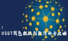 :USDT钱包提现到微信的全攻