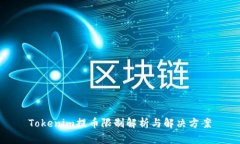 Tokenim提币限制解析与解决方案