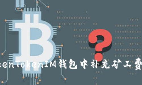 如何在TokenTokenIM钱包中补充矿工费：完整指南