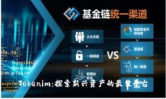 Tokenim：探索新兴资产的最佳平台