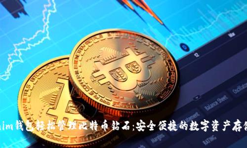 使用Tokenim钱包轻松管理比特币钻石：安全便捷的数字资产存储解决方案