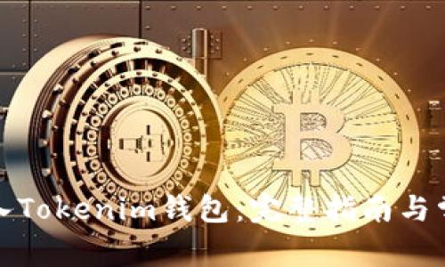 如何一键导入Tokenim钱包：完整指南与常见问题解答