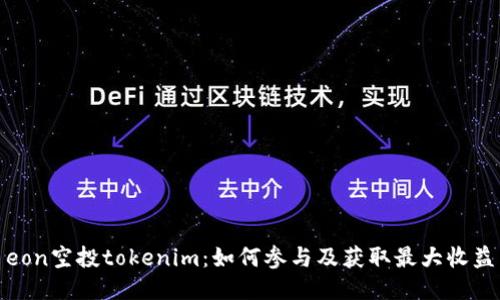 eon空投tokenim：如何参与及获取最大收益