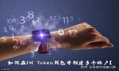 如何在IM Token钱包中创建多