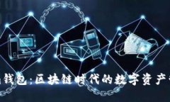 tokenim钱包：区块链时代的