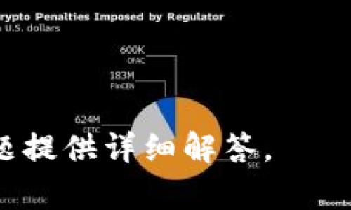 在这里我将为您的请求创建一个的，以及相关的关键词和大纲。


   如何有效降低Tokenim矿工费？ / 

关键词：
 guanjianci  Tokenim, 矿工费, 降低费用, 区块链交易 /guanjianci 

内容主体大纲：
1. 引言
   - Tokenim的概述
   - 矿工费的重要性

2. 什么是矿工费？
   - 矿工费的定义
   - 矿工费的组成部分
   - 矿工费在区块链中的角色

3. Tokenim平台的矿工费
   - Tokenim的收费结构
   - 影响Tokenim矿工费的因素
   - Tokenim矿工费的计算方法

4. 如何降低Tokenim的矿工费？
   - 比较不同时间段的矿工费
   - 选择合适的交易时间
   - 使用智能合约进行交易
   - 交易设置

5. 常见问题解答
   - 用户常见的关于Tokenim矿工费的问题
   - 解决方案与建议

6. 总结
   - 降低矿工费的关键点
   - 对未来交易的展望

内容详细描述：

### 1. 引言
Tokenim是一个基于区块链的去中心化交易平台，旨在为用户提供安全、高效且透明的交易体验。在这个平台上，矿工费是交易过程中不可避免的一部分，因此了解如何控制和降低矿工费对每个用户来说都至关重要。

### 2. 什么是矿工费？
#### 矿工费的定义
矿工费是指在区块链网络中，用户为其交易所支付的费用。这笔费用会支付给矿工，作为其处理和验证交易的奖励。每当一个交易被成功确认时，该笔矿工费就会转移给验证该交易的矿工。

#### 矿工费的组成部分
矿工费通常由两个部分组成：基础费用和优先费用。基础费用是网络所需最低的交易费用，而优先费用则是为了加快交易确认速度而额外支付的费用。

#### 矿工费在区块链中的角色
矿工费在区块链中扮演着重要角色，它不仅激励矿工进行交易验证，同时也确保网络的安全性和稳定性。矿工费的波动会影响交易的确认时间，因此用户需要对此给予足够重视。

### 3. Tokenim平台的矿工费
#### Tokenim的收费结构
在Tokenim平台上，矿工费的结构相对简单。用户在进行交易时，平台会根据当前的网络状况和交易复杂度计算出推荐的矿工费。

#### 影响Tokenim矿工费的因素
影响矿工费的因素包括网络拥塞情况、交易的复杂度、交易的优先级等。在交易量较大的时段，矿工费通常会增高，因此用户应合理安排交易时间。

#### Tokenim矿工费的计算方法
Tokenim会实时监控网络的状况，并根据当前网络的平均矿工费和用户的选择计算交易所需的矿工费。用户可以根据自身需求，选择支付的矿工费。

### 4. 如何降低Tokenim的矿工费？
#### 比较不同时间段的矿工费
矿工费的波动性很大，因此用户可以在不同时间段内观察矿工费的变化，选择交易费率较低的时段进行交易。

#### 选择合适的交易时间
一般而言，在网络繁忙的高峰时段，矿工费较高，选择在低峰时段进行交易可以有效减少矿工费。通过观察交易峰谷期，能够更好地控制交易成本。

#### 使用智能合约进行交易
通过使用智能合约进行交易，可避免一些不必要的费用。智能合约使交易更加高效且透明，能够帮助用户降低成本。

#### 交易设置
一些交易平台提供自定义矿工费的选项，用户可以根据自己对时间和费用的需求，自行设置合适的矿工费，从而达到节省成本的目的。

### 5. 常见问题解答
#### 用户常见的关于Tokenim矿工费的问题
在使用Tokenim进行交易时，许多用户对矿工费有一些常见疑问，例如如何计算费用、是否可以进行谈判等。

#### 解决方案与建议
为了解决用户的疑问，Tokenim平台提供了全面的FAQ和客户支持，用户可以随时获取有关矿工费的帮助和建议。

### 6. 总结
#### 降低矿工费的关键点
通过合理安排交易时间、选择合适的交易方式和设置，用户可以有效降低Tokenim的矿工费，从而节省交易成本。

#### 对未来交易的展望
随着区块链技术的发展，矿工费将会越来越受到用户的重视，未来可能会推出更多工具，帮助用户更好地控制费用，提升交易体验。

---

### 相关问题探讨
1. **Tokenim支持哪些区块链？**
2. **如何跟踪和分析Tokenim的矿工费变化？**
3. **如果对矿工费不满意，用户可以采取哪些措施？**
4. **Tokenim的竞争优势与其他交易平台相比如何？**
5. **矿工费的未来趋势是什么？**
6. **区块链技术对矿工费的影响有哪些？**
7. **如何选择合适的加密货币进行交易以降低费用？**

这里是一个大致的内容框架，以及每个问题的提示。应根据框架编写内容到3600字，并为每个问题提供详细解答。 করুন!