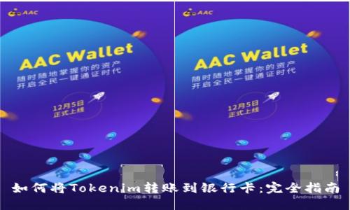 如何将Tokenim转账到银行卡：完全指南