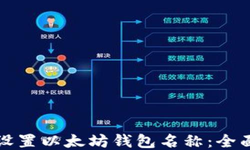 
如何设置以太坊钱包名称：全面指南