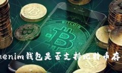 Tokenim钱包是否支持比特币存储？