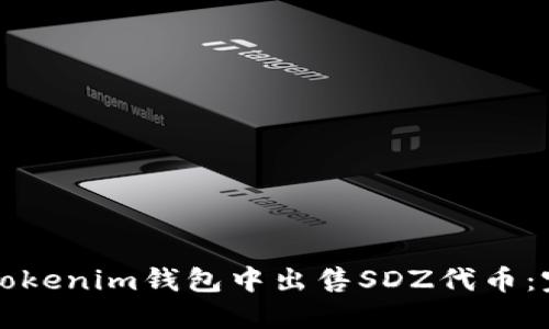 如何在Tokenim钱包中出售SDZ代币：完整指南