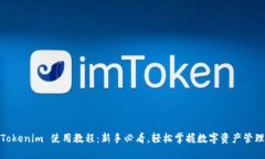 Tokenim 使用教程：新手必看，轻松掌握数字资产管