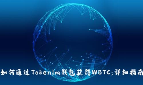 如何通过Tokenim钱包获得WBTC：详细指南