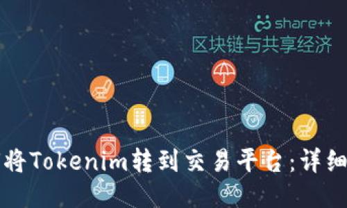 如何将Tokenim转到交易平台：详细指南