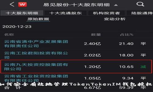 如何安全有效地管理TokenTokenIM钱包授权？
