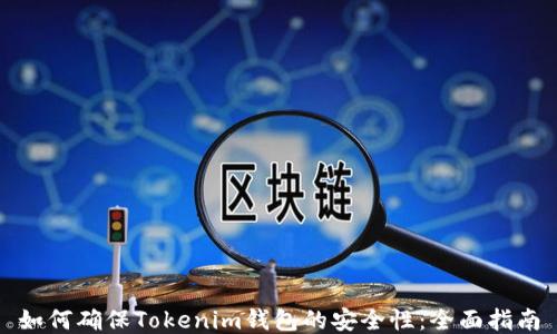 
如何确保Tokenim钱包的安全性：全面指南