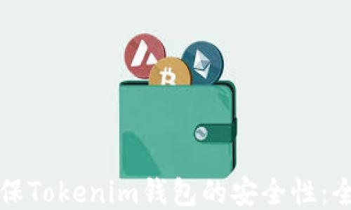 
如何确保Tokenim钱包的安全性：全面指南